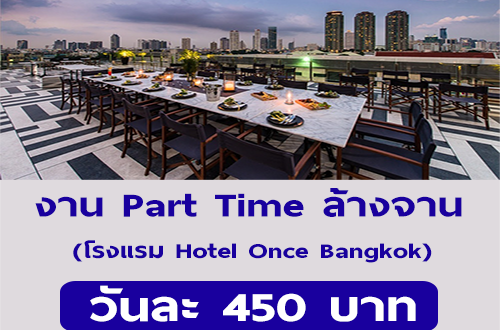 รับสมัครพนักงาน Part Time ล้างจาน (วันละ 450 บาท)