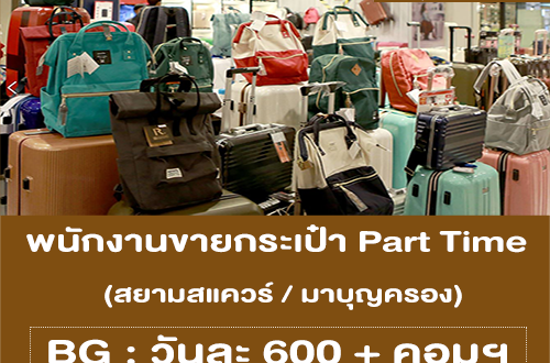 รับสมัครพนักงานขายกระเป๋า Part Time