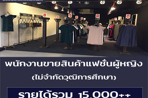 รับสมัครพนักงานขายสินค้าแฟชั่นผู้หญิง (รายได้รวม 15,000++)