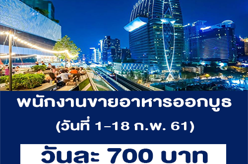 รับสมัครพนักงานขายอาหารออกบูธ (วันละ 700 บาท)