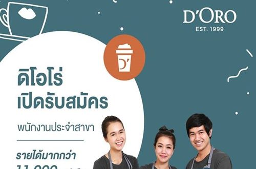 รับสมัครพนักงานประจำร้านกาแฟ ดิโอโร่