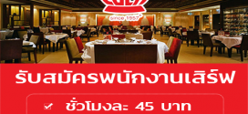 รับสมัครพนักงานเสิร์ฟ (รายวัน/รายชั่วโมง) ร้านสุกี้ Coca