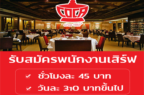 รับสมัครพนักงานเสิร์ฟ (รายวัน/รายชั่วโมง) ร้านสุกี้ Coca