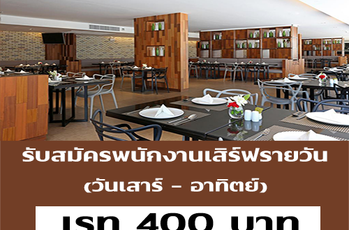 รับสมัครพนักงานเสิร์ฟรายวัน จำนวนหลายอัตรา