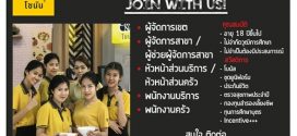 งาน Part Time – Full Time ร้านอาหารญี่ปุ่นโชนัน