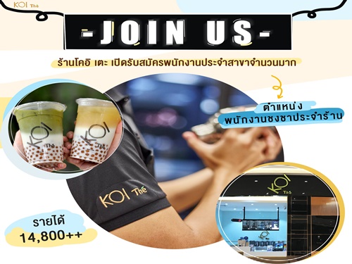 KOI The รับสมัครพนักงานชงชา รับออเดอร์ (14,800 บาท ขึ้นไป) KOI The รับสมัครพนักงานชงชา รับออเดอร์ (14,800 บาท ขึ้นไป)