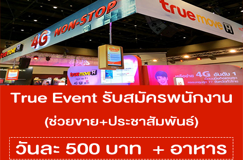 True Event รับสมัครพนักงานช่วยขาย+ประชาสัมพันธ์ (วันละ 500 บาท)