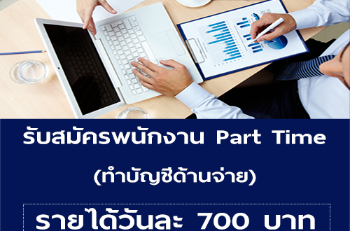 งาน Part Time ทำบัญชีด้านจ่าย (วันละ 700 บาท)