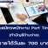 งาน Part Time ทำบัญชีด้านจ่าย (วันละ 700 บาท)