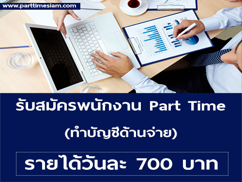 งาน Part Time ทำบัญชีด้านจ่าย (วันละ 700 บาท)