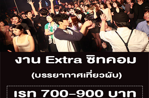 งาน Extra ซิทคอม บรรยากาศเที่ยวผับ (เรท 700-900 บาท)