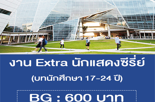 งาน Extra นักแสดงซีรี่ย์ GMM บทนักศึกษา (BG : 600 บาท)