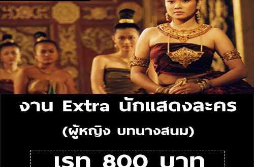 งาน Extra นักแสดงละคร บทนางสนม (เรท 800 บาท)