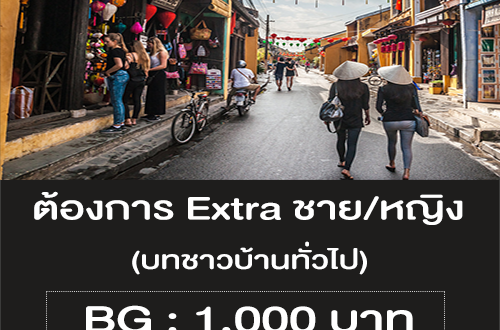 งาน Extra บทชาวบ้านทั่วไป (BG : 1,000 บาท)