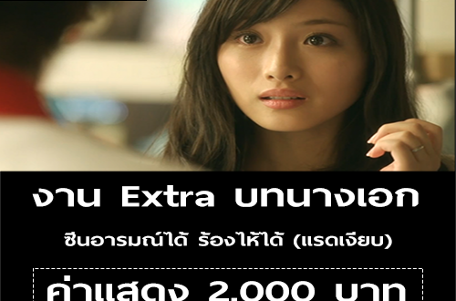 งาน Extra บทนางเอก (แรดเงียบ) ค่าแสดง 2,000 บาท