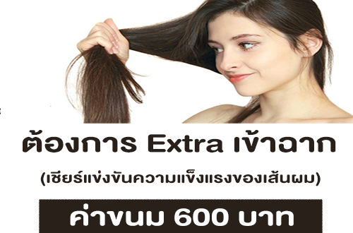 งาน Extra เข้าฉากยืนเชียร์การแข่งขัน (ค่าขนม 600 บาท)