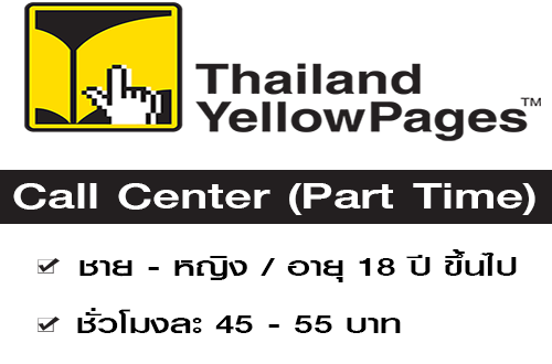 งาน Part Time Call Center รับออเดอร์พิซซ่า (ชั่วโมงละ 45-55 บาท)