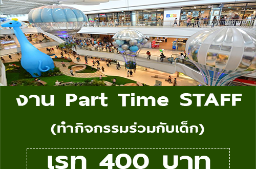 งาน Part Time STAFF ทำกิจกรรมร่วมกับเด็ก (เรท 400 บาท)