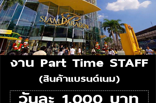 งาน Part Time STAFF สินค้าแบรนด์เนม (วันละ 1,000 บาท)