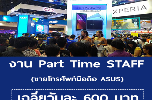 งาน Part Time Staff ขายโทรศัพท์มือถือ ASUS