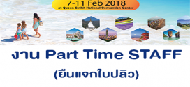 งาน Part Time Staff งานเที่ยวทั่วไทย ไปทั่วโลก (500-650 บาท/วัน)