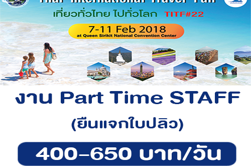 งาน Part Time Staff งานเที่ยวทั่วไทย ไปทั่วโลก (500-650 บาท/วัน)