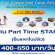 งาน Part Time Staff งานเที่ยวทั่วไทย ไปทั่วโลก (500-650 บาท/วัน)