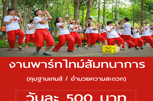 งาน Part Time กิจกรรมสันทนาการ (วันละ 500 บาท)