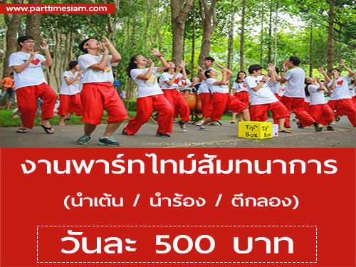 งาน Part Time กิจกรรมสันทนาการ (วันละ 500 บาท) งาน Part Time กิจกรรมสันทนาการ (วันละ 500 บาท)