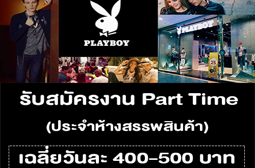 งาน Part Time งาน End Of Season Sale Brand PLAYBOY