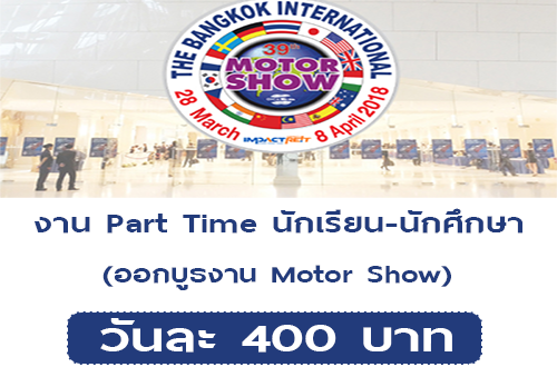 งาน Part Time นักเรียน นักศึกษา ออกบูธงาน Motor Show 2018