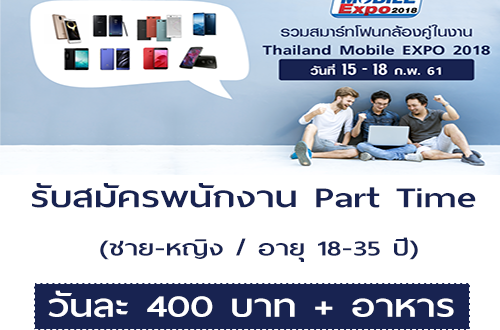 งาน Part Time ประจำงาน Thailand Mobile Expo 2018