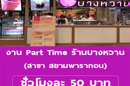 งาน Part Time ร้านบางหวาน สยามพารากอน (ชั่วโมงละ 50 บาท)