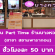 งาน Part Time ร้านบางหวาน สยามพารากอน (ชั่วโมงละ 50 บาท)
