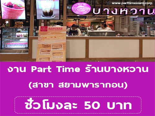 งาน Part Time ร้านบางหวาน สยามพารากอน (ชั่วโมงละ 50 บาท)