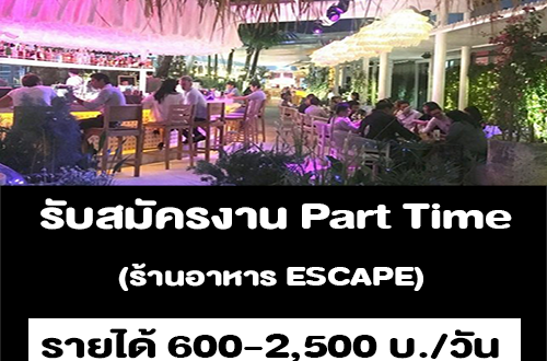 งาน Part Time ร้านอาหาร ESCAPE (รายได้ 600-2,500 บ./วัน)