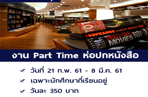 งาน Part Time ห่อปกหนังสือ (เฉพาะนักศึกษา) วันละ 350 บาท