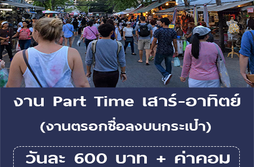 งาน Part Time เสาร์ อาทิตย์ ตรอกชื่อลงบนกะเป๋า (BG : 600 บาท)