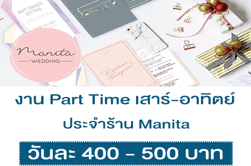 งาน Part Time เสาร์ อาทิตย์ ประจำร้าน Manita (วันละ 400-500 บาท)