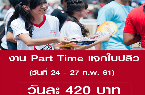 งาน Part Time แจกใบปลิว (วันละ 420 บาท)