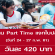 งาน Part Time แจกใบปลิว (วันละ 420 บาท)