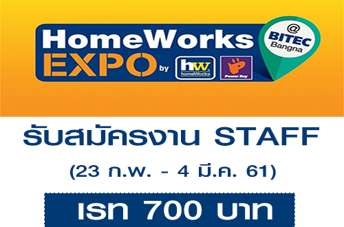 งาน STAFF งาน Homework Expo (เรท 700 บาท)