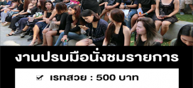 งานปรบมือ นั่งชมรายการดัง ร้องเพลงถอดหน้ากาก SS.4