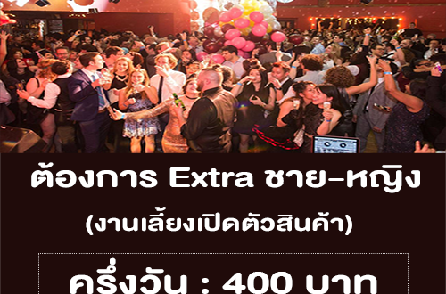 ต้องการ Extra งานเลี้ยงเปิดตัวสินค้า (ครึ่งวัน : 400 บาท)