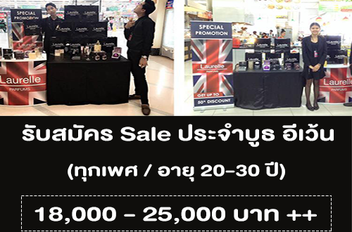 รับสมัคร Sale ประจำบูธ อีเว้น (18,000 – 25,000 บาท ขึ้นไป)