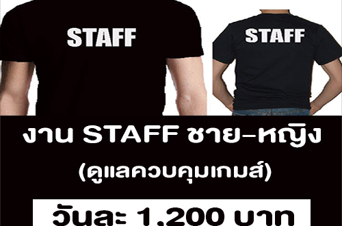 รับสมัครงาน STAFF ดูแลควบคุมเกมส์ (วันละ 1,200 บาท)