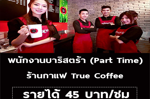 รับสมัครพนักงาน Barista (Part Time) ร้านกาแฟ True Coffee