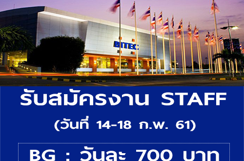 รับสมัครพนักงาน STAFF ที่ไบเทคบางนา (วันละ 700 บาท)