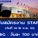 รับสมัครพนักงาน STAFF ที่ไบเทคบางนา (วันละ 700 บาท)