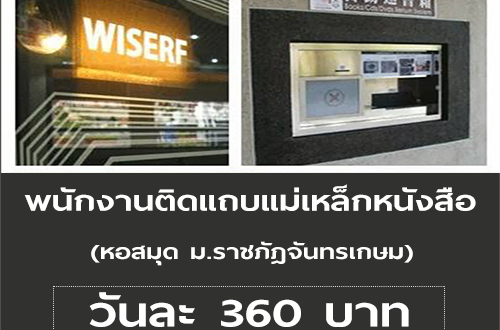 งาน Part Time ติดแถบแม่เหล็กหนังสือ (วันละ 360 บาท)